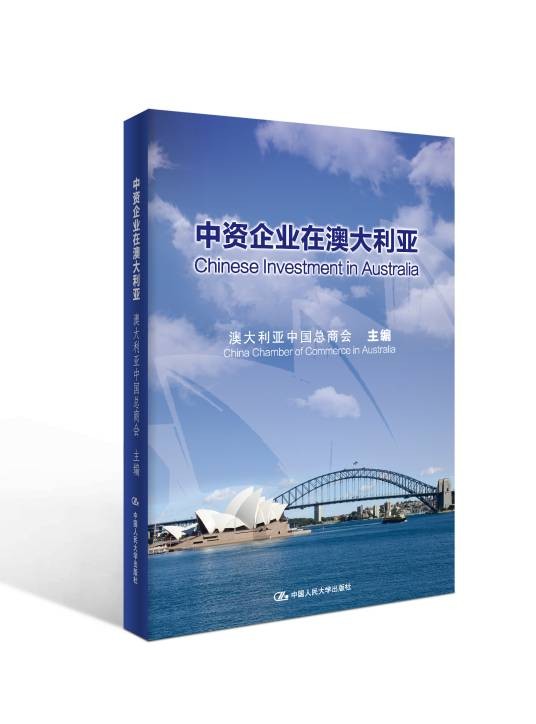 中资企业在澳大利亚