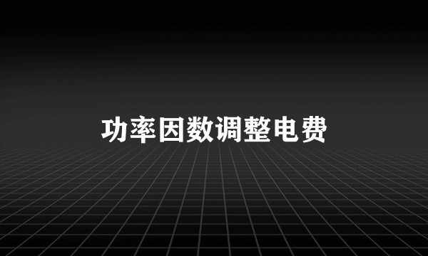 功率因数调整电费