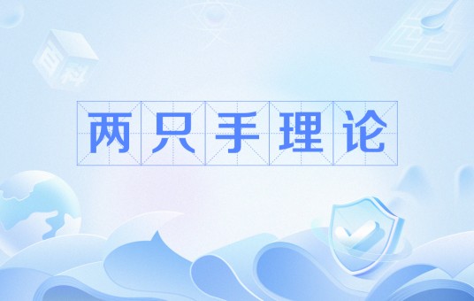 两只手理论