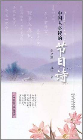 中国人必读的节日诗