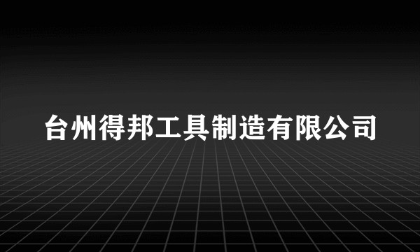 台州得邦工具制造有限公司