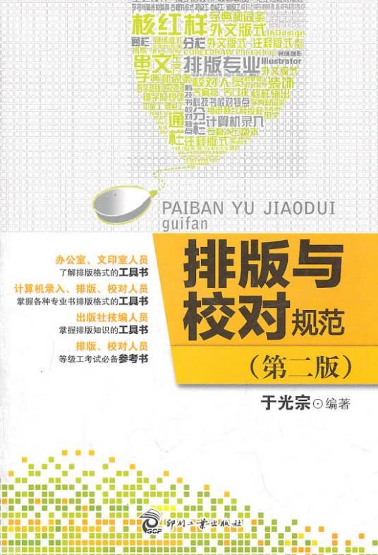 图书校对工作基本规程