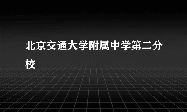 北京交通大学附属中学第二分校