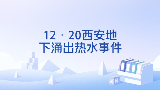 12·20西安地下涌出热水事件