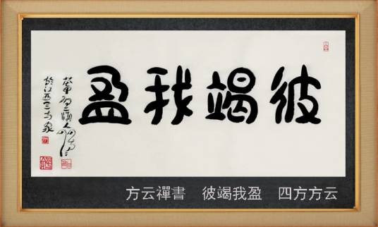 彼竭我盈