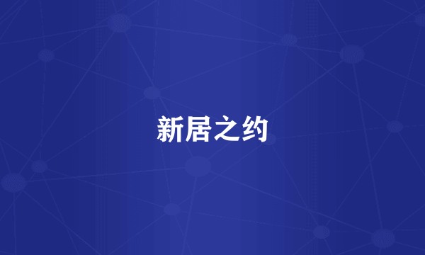 新居之约