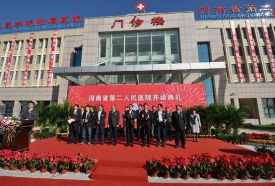 河南省第二人民医院