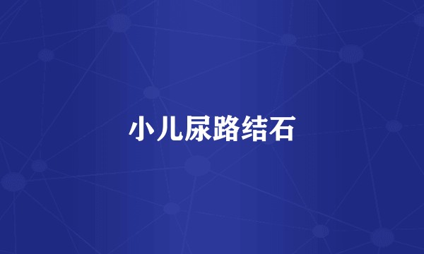 小儿尿路结石