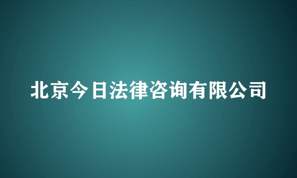 北京今日法律咨询有限公司