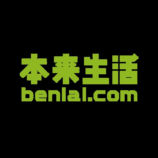 本来生活（北京优之行科技有限公司旗下零售品牌）