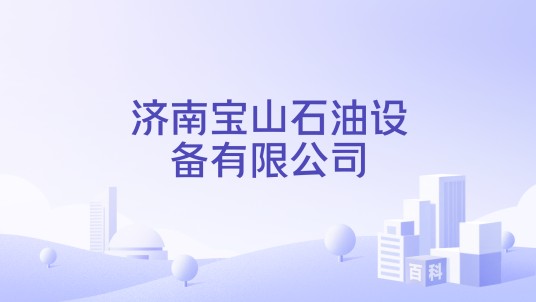 济南宝山石油设备有限公司