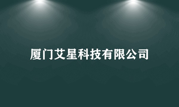 厦门艾星科技有限公司