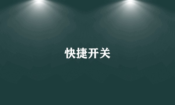 快捷开关