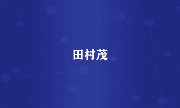 田村茂
