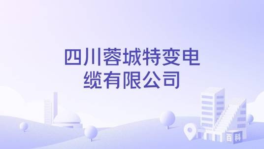 四川蓉城特变电缆有限公司