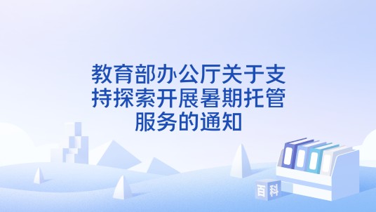 教育部办公厅关于支持探索开展暑期托管服务的通知