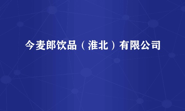 今麦郎饮品（淮北）有限公司