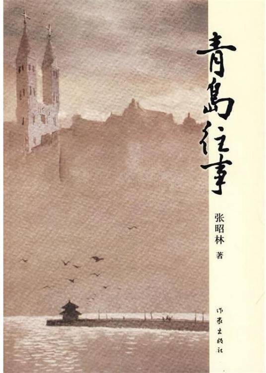 青岛往事(2009年作家出版社出版的图书)