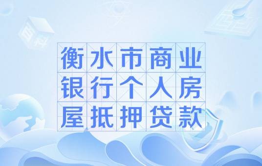 衡水市商业银行个人房屋抵押贷款
