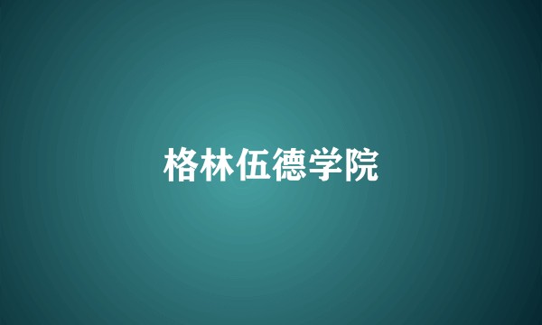格林伍德学院
