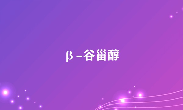 β-谷甾醇