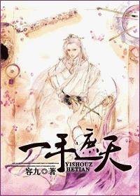 一手遮天一手捶地（容九创作的言情小说）