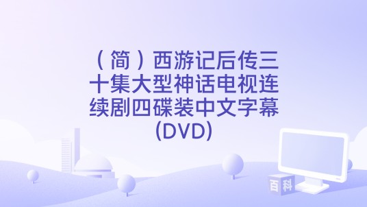 （简）西游记后传三十集大型神话电视连续剧四碟装中文字幕(DVD)