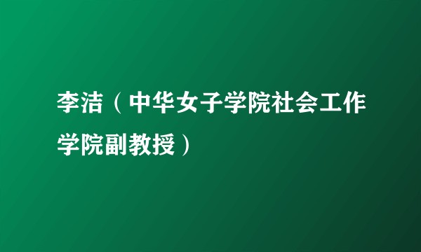 李洁（中华女子学院社会工作学院副教授）