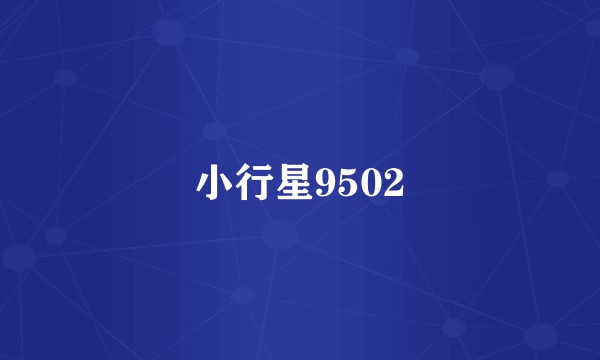 小行星9502