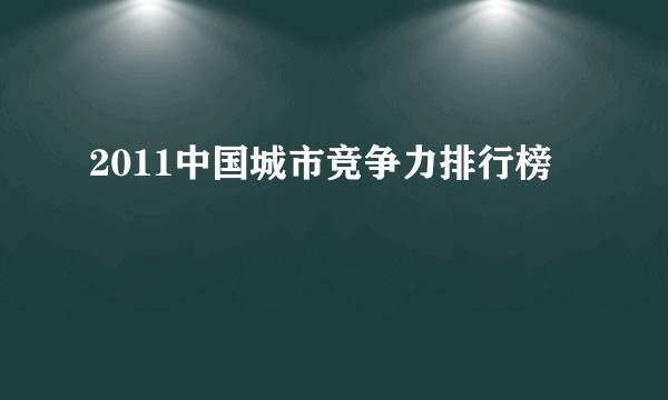 2011中国城市竞争力排行榜