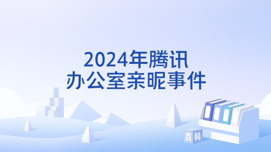 2024年腾讯办公室亲昵事件