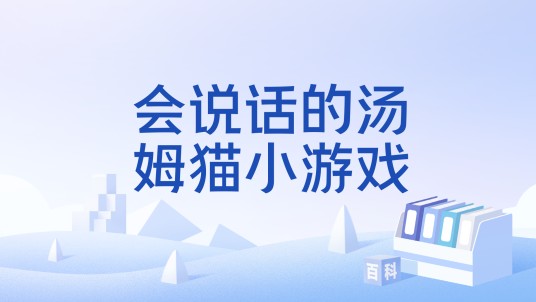 会说话的汤姆猫小游戏