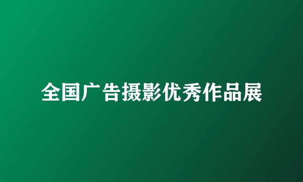 全国广告摄影优秀作品展