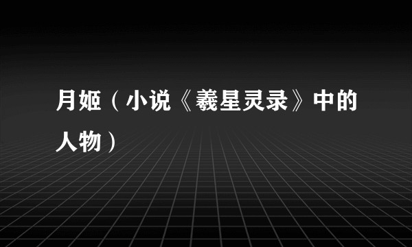 月姬（小说《羲星灵录》中的人物）