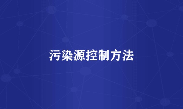 污染源控制方法