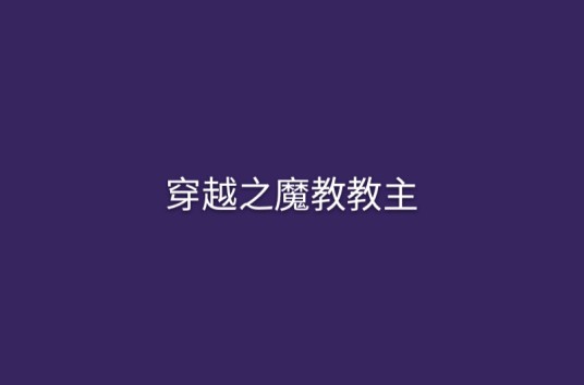穿越之魔教教主