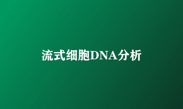 流式细胞DNA分析