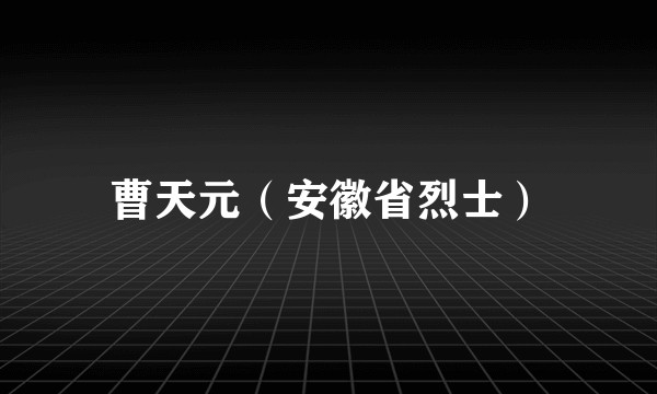 曹天元（安徽省烈士）