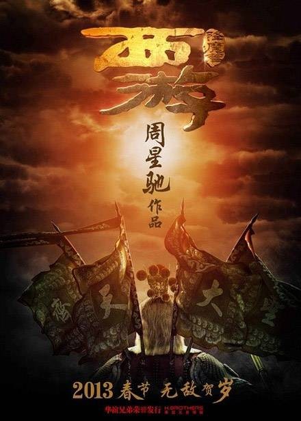 西游（2013年周星驰导演电影）