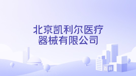 北京凯利尔医疗器械有限公司