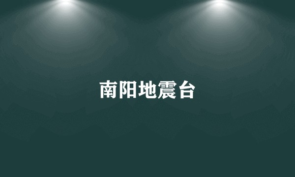 南阳地震台