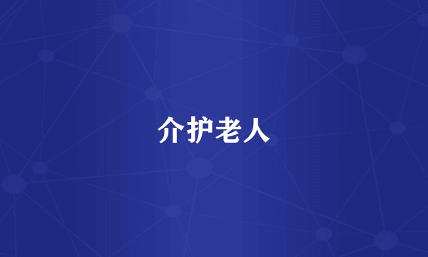介护老人