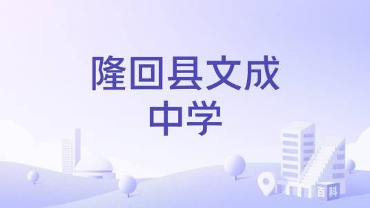 隆回县文成中学