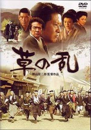 草之乱