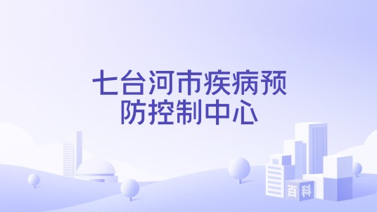 七台河市疾病预防控制中心