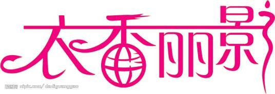 衣香丽影