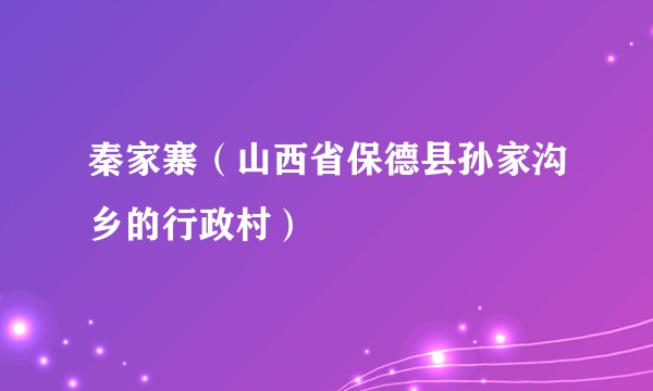 秦家寨（山西省保德县孙家沟乡的行政村）