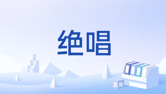 绝唱（日本动画《战姬绝唱Symphogear》中的决战技能）