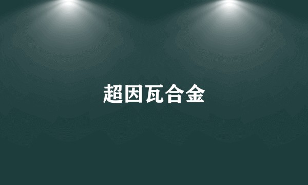 超因瓦合金