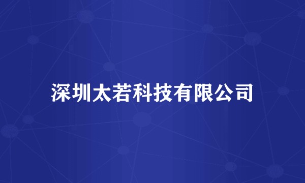深圳太若科技有限公司